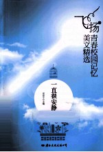 飞扬青春校园记忆美文精选 一直很安静