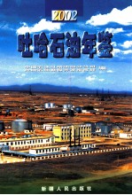 吐哈石油年鉴 2002