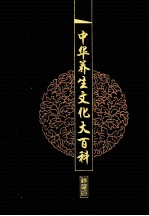 中华养生文化大百科 7 养生新主张 上