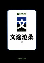 文途沧桑 上