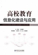 高校教育信息化建设与应用
