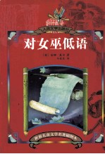 对女巫低语