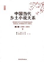 中国当代乡土小说大系 第3卷 2000-2009 下