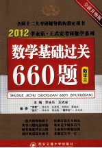 时代巨流 2012数学基础过关660题 数学三 全新升级版
