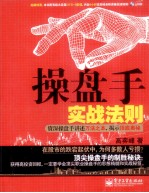 操盘手实战法则 资深操盘手讲述万法之本,揭示顶底奥秘