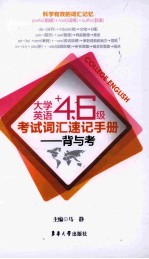 大学英语四六级考试词汇速记手册 背与考