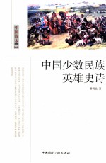 中国少数民族英雄史诗