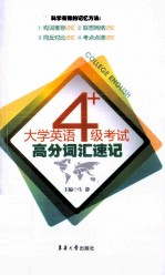 大学英语四级考试高分词汇速记