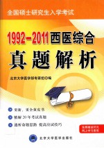 1992-2011全国硕士研究生入学考试西医综合真题解析 修订版