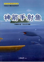 中国当代寓言名家名作 神箭手射鱼