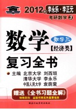 2012年数学复习全书 数学三 经济类