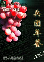 兵团年鉴 2002