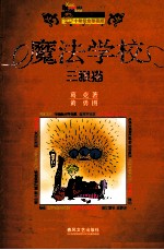 小布老虎丛书 魔法学校 三眼猫