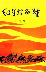 红星耀西陲