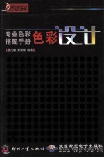 专业色彩搭配手册 色彩设计