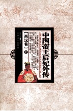 中国帝王后妃外传 两汉卷 上