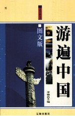 游遍中国 图文版 下