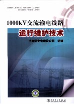 1000kV交流输电线路运行维护技术