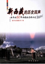 新西藏的历史回声 新华社60年西藏报道精品选