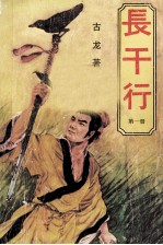 长干行 第1册