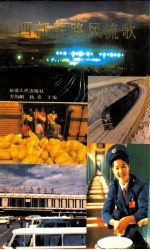 西部铁路风流歌