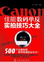 Canon佳能数码单反实拍技巧大全