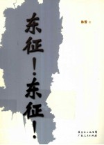 东征!东征!