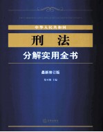 中华人民共和国刑法分解实用全书 最新修订版