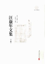 汪康年文集 下