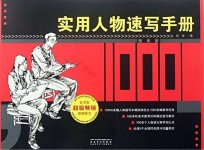 实用人物速写手册 精华版