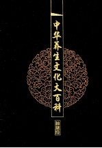 中华养生文化大百科 1 宫廷养生秘笈 上