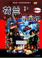 我的第一本历史探险漫画书 荷兰寻宝记