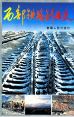 西部铁路创业史