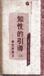 知性的引导 上 佛陀与佛法