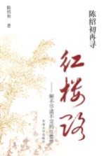 陈绍初再寻红楼路 解不尽读不完的红楼梦