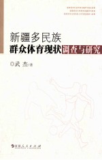 新疆多民族群众体育现状调查与研究
