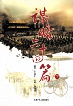 谋略六十四篇 下