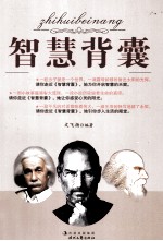 智慧背囊 2 励志卷