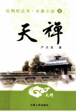 红枸杞丛书·长篇小说 3 天禅