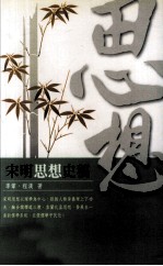 宋明思想史稿