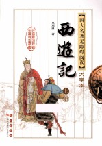 四大名著无障碍阅读 大字本 西游记 上