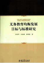 义务教育均衡发展目标与标准研究