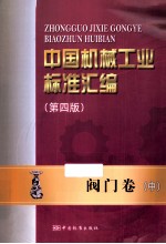 中国机械工业标准汇编 阀门卷 中 第4版