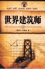 世界建筑师 下