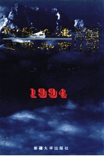 新疆生产建设兵团年鉴 1994