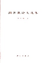 周开亚论文选集