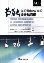 节能评价指标体系的设计与应用