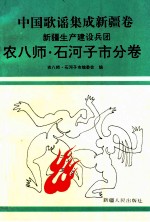 中国歌谣集成新疆卷 新疆生产建设兵团农八师·石河子市分卷