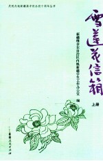 雪莲花信箱 上