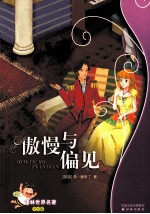傲慢与偏见 学生版